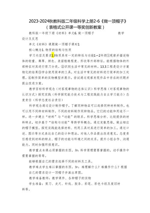 20232024教科版二年级科学上册26《做一顶帽子》（表格式公开课一等奖创新教案）.docx