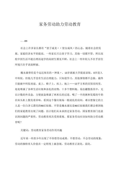 家务劳动助力劳动教育 论文.docx