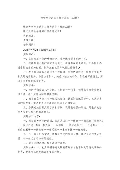 大学生导游实习报告范文（33篇）.docx