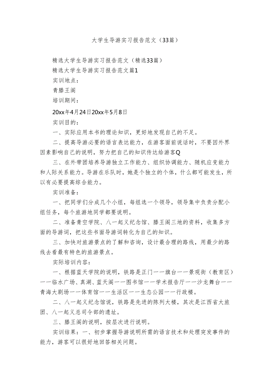 大学生导游实习报告范文（33篇）.docx_第1页
