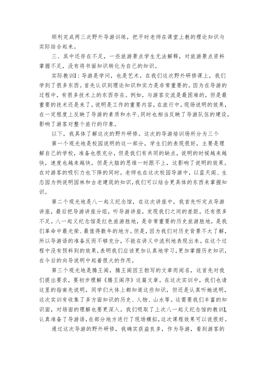 大学生导游实习报告范文（33篇）.docx_第2页