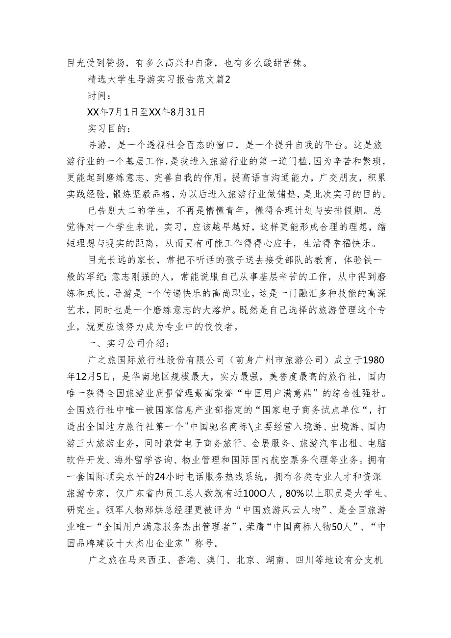 大学生导游实习报告范文（33篇）.docx_第3页