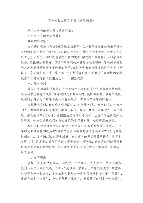 职中家长会的发言稿（通用30篇）.docx