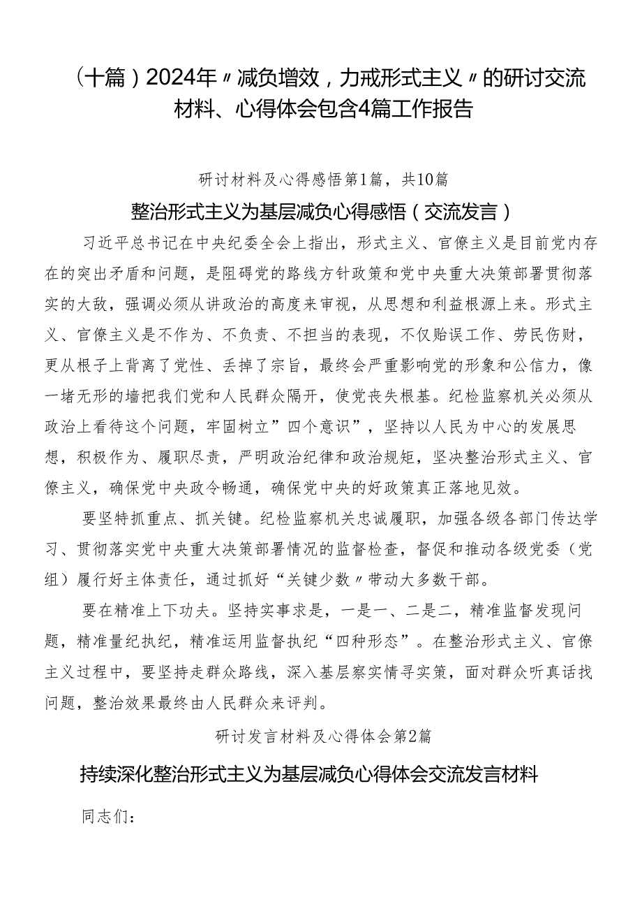 （十篇）2024年“减负增效力戒形式主义”的研讨交流材料、心得体会包含4篇工作报告.docx_第1页