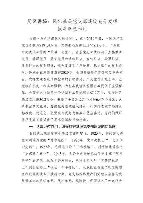 2024年党课讲稿辅导报告：强化基层党支部建设充分发挥战斗堡垒作用.docx