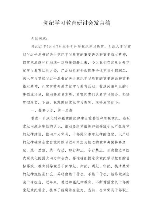 新兴行业党纪学习教育研讨会发言稿 （7份）.docx