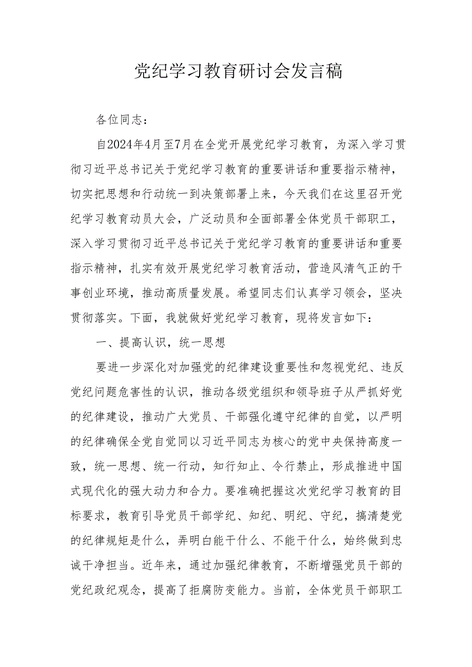 新兴行业党纪学习教育研讨会发言稿 （7份）.docx_第1页