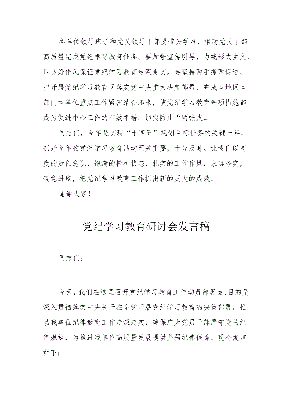 新兴行业党纪学习教育研讨会发言稿 （7份）.docx_第3页