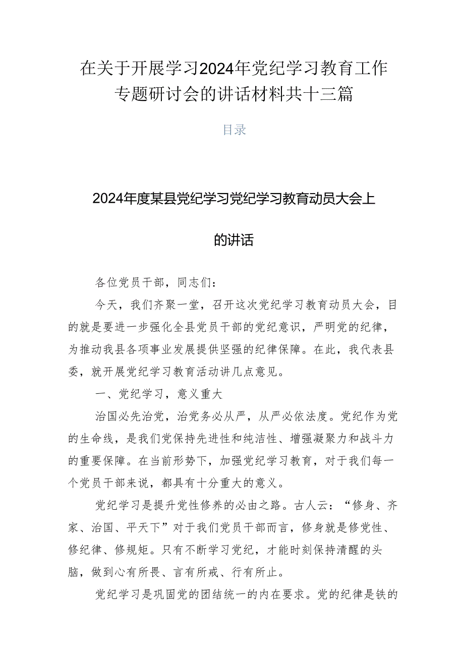在关于开展学习2024年党纪学习教育工作专题研讨会的讲话材料共十三篇.docx_第1页