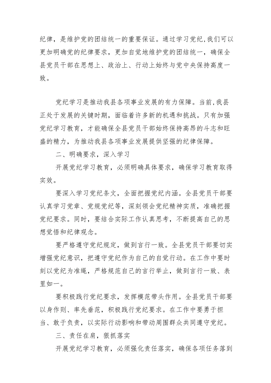 在关于开展学习2024年党纪学习教育工作专题研讨会的讲话材料共十三篇.docx_第2页