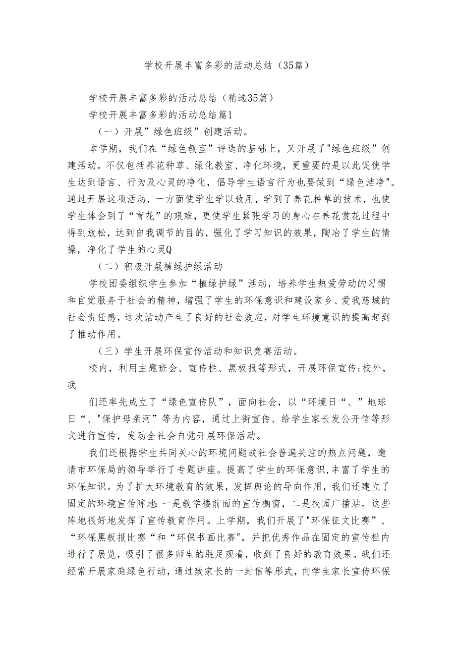 学校开展丰富多彩的活动总结（35篇）.docx_第1页