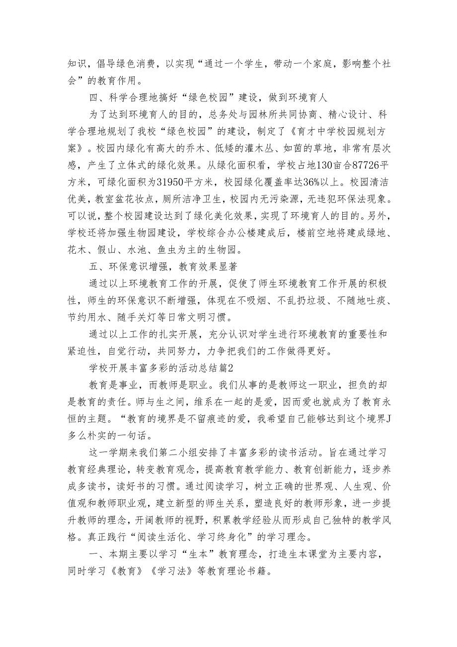 学校开展丰富多彩的活动总结（35篇）.docx_第2页