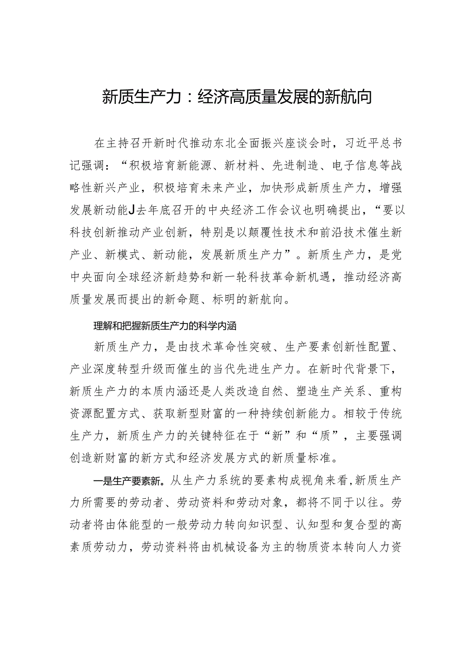 新质生产力：经济高质量发展的新航向.docx_第1页