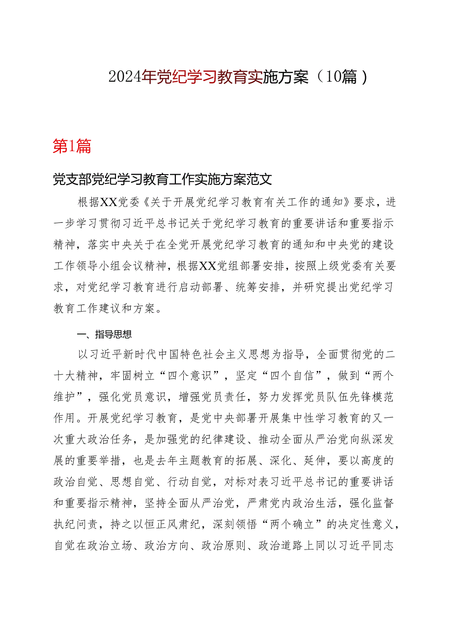 国企2024年党纪学习教育个人学习方案合集.docx_第1页