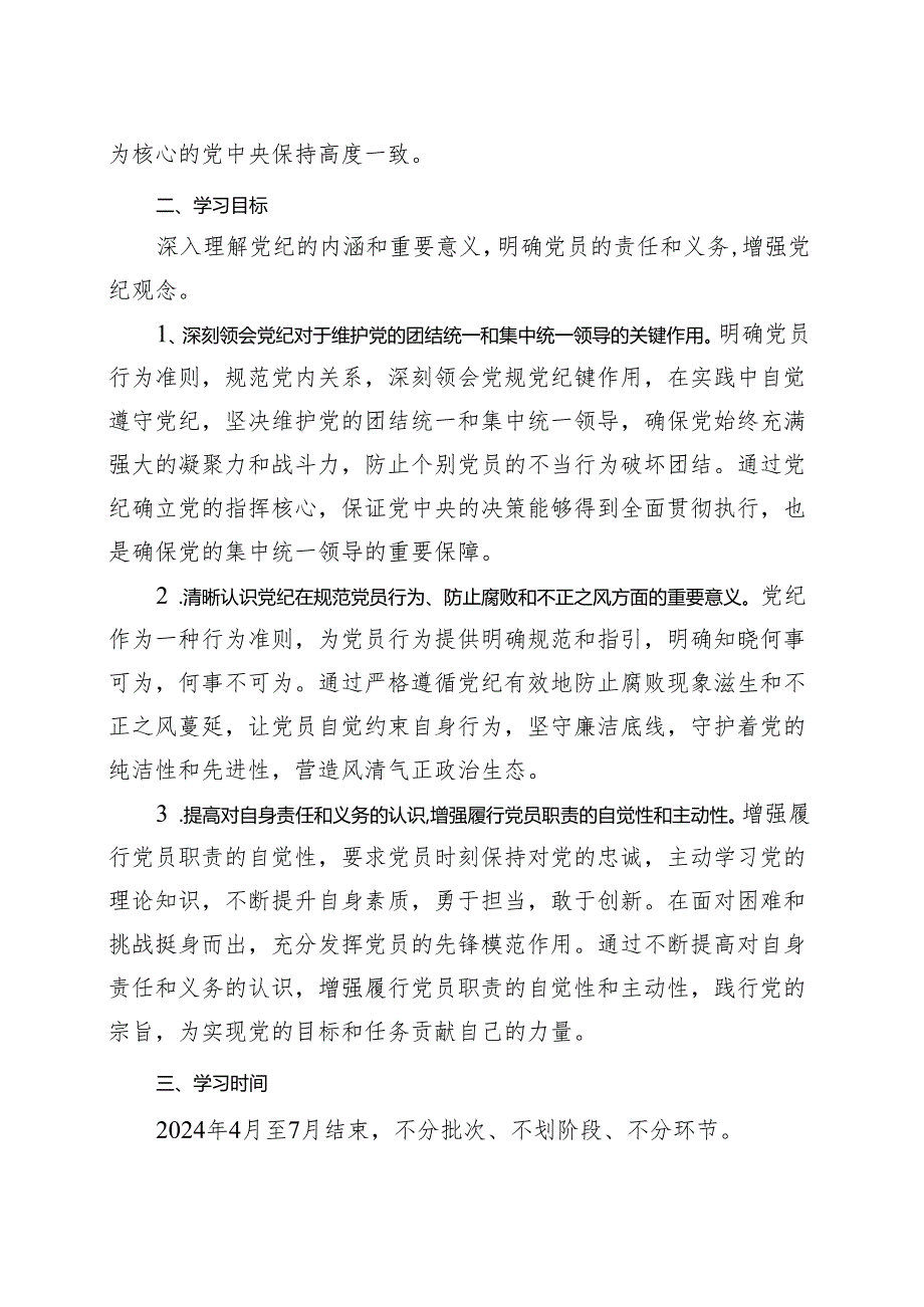 国企2024年党纪学习教育个人学习方案合集.docx_第2页