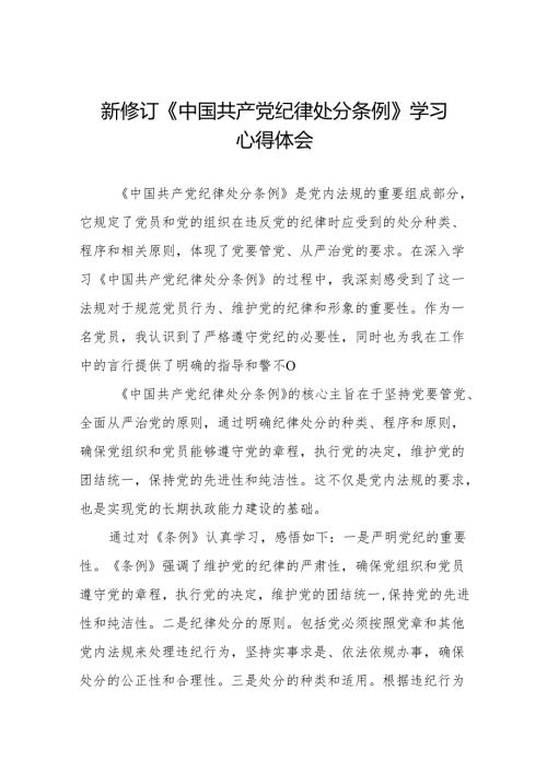 2024版中国共产党纪律处分条例心得体会十篇.docx