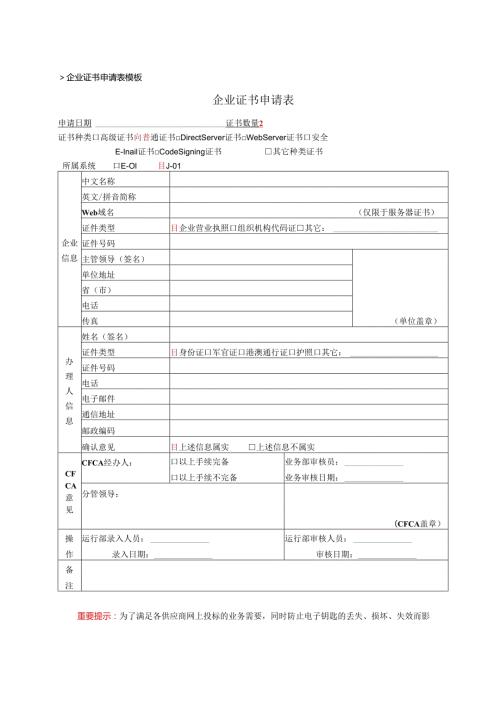 XX网电子钥匙企业证书申请表（2024年）.docx