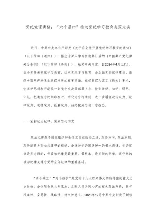 党纪党课讲稿：“六个紧扣”推动党纪学习教育走深走实.docx