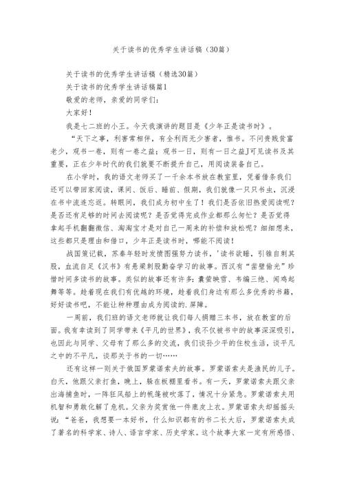 关于读书的优秀学生讲话稿（30篇）.docx