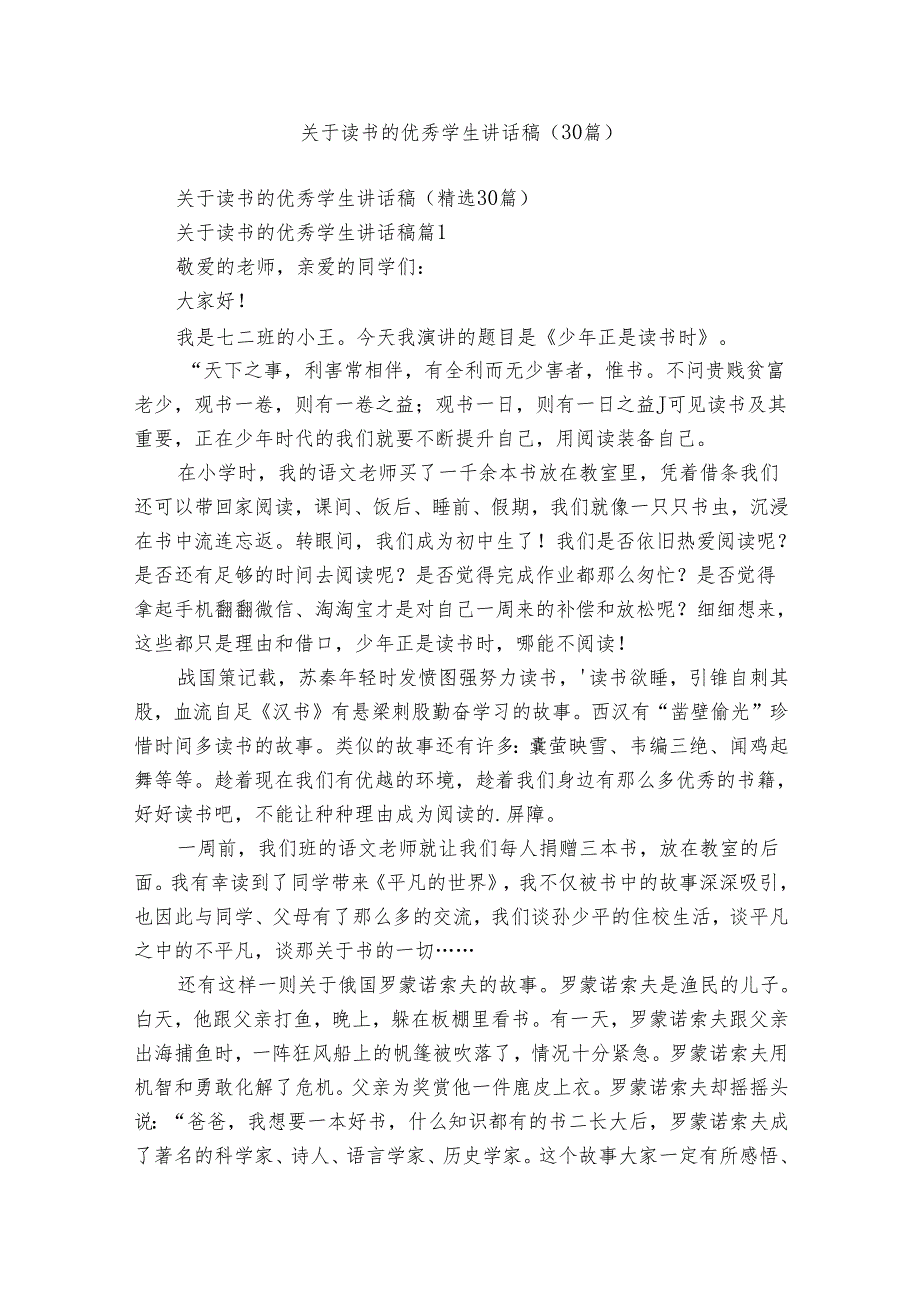 关于读书的优秀学生讲话稿（30篇）.docx_第1页
