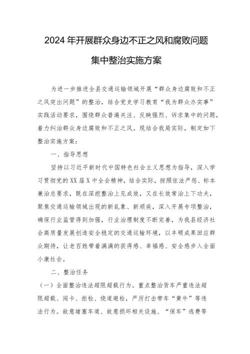 2024年开展《群众身边不正之风和腐败》问题集中整治专项方案 汇编5份.docx