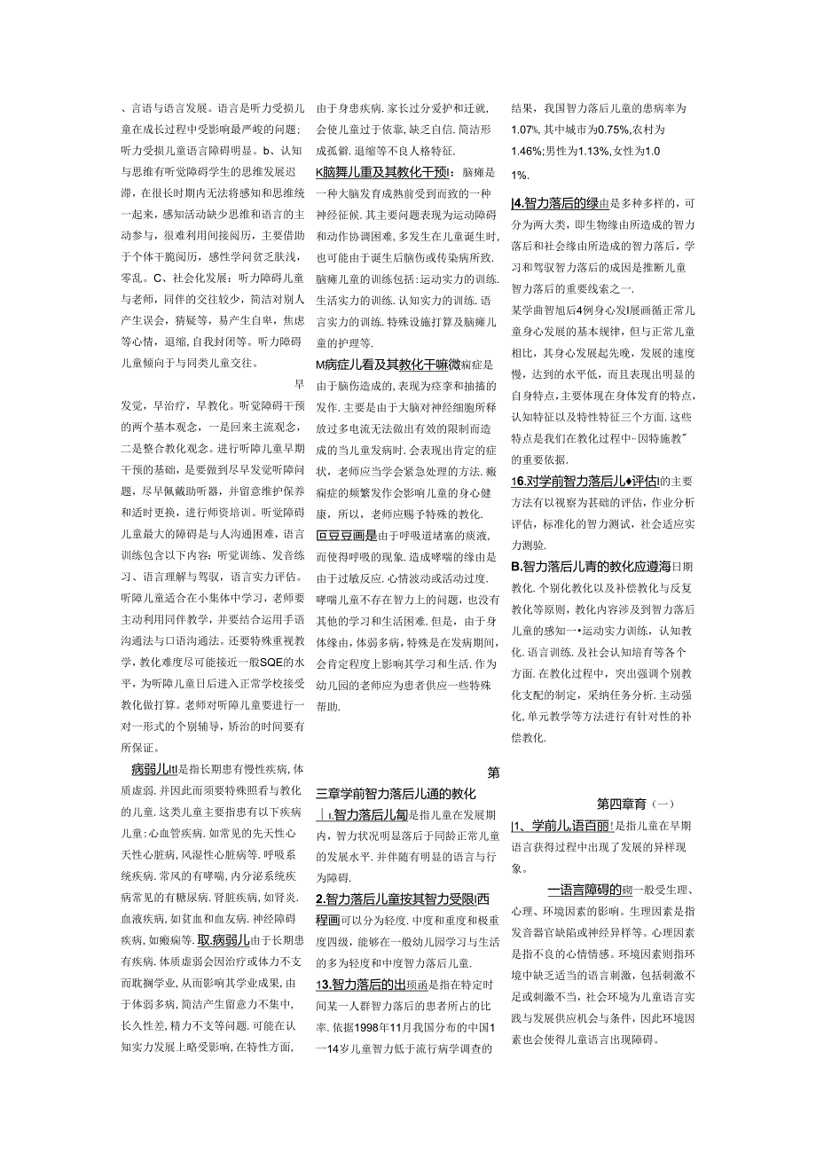 00883学前特殊儿童教育重点整理资料.docx_第2页