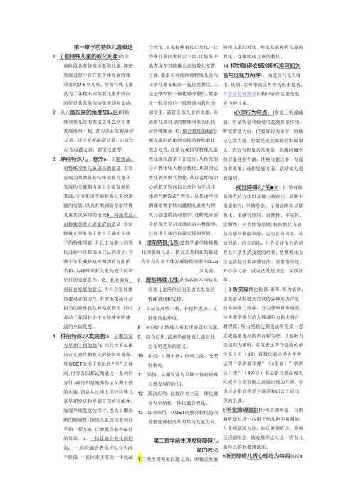 00883学前特殊儿童教育重点整理资料.docx