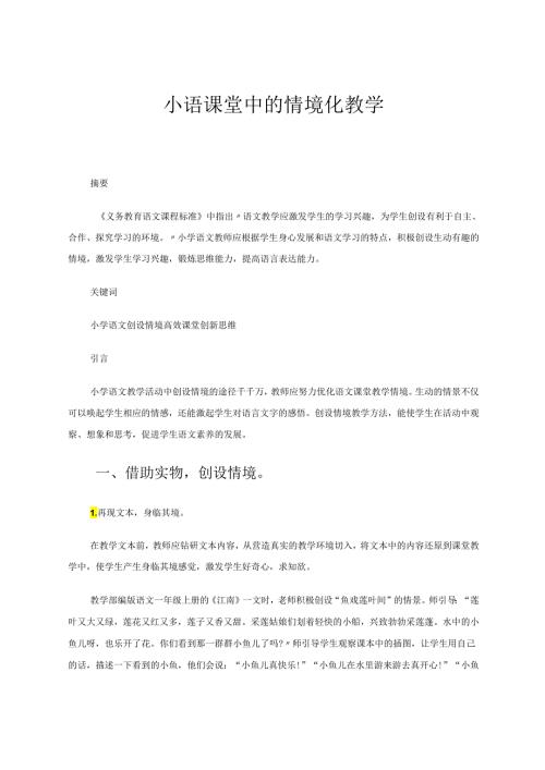 小语课堂中的情境化教学 论文.docx