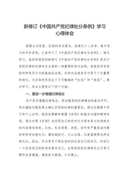2024新修订版中国共产党纪律处分条例心得体会通用范本十一篇.docx