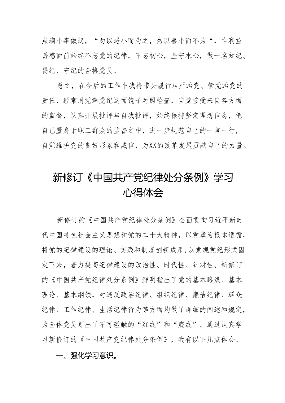 2024新修订版中国共产党纪律处分条例心得体会通用范本十一篇.docx_第3页