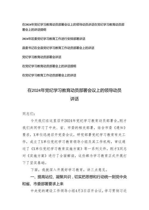 【党纪学习教育专题】在2024年动员部署会议上的领导动员讲话在党纪学习教育动员部署会上的讲话提纲7篇.docx