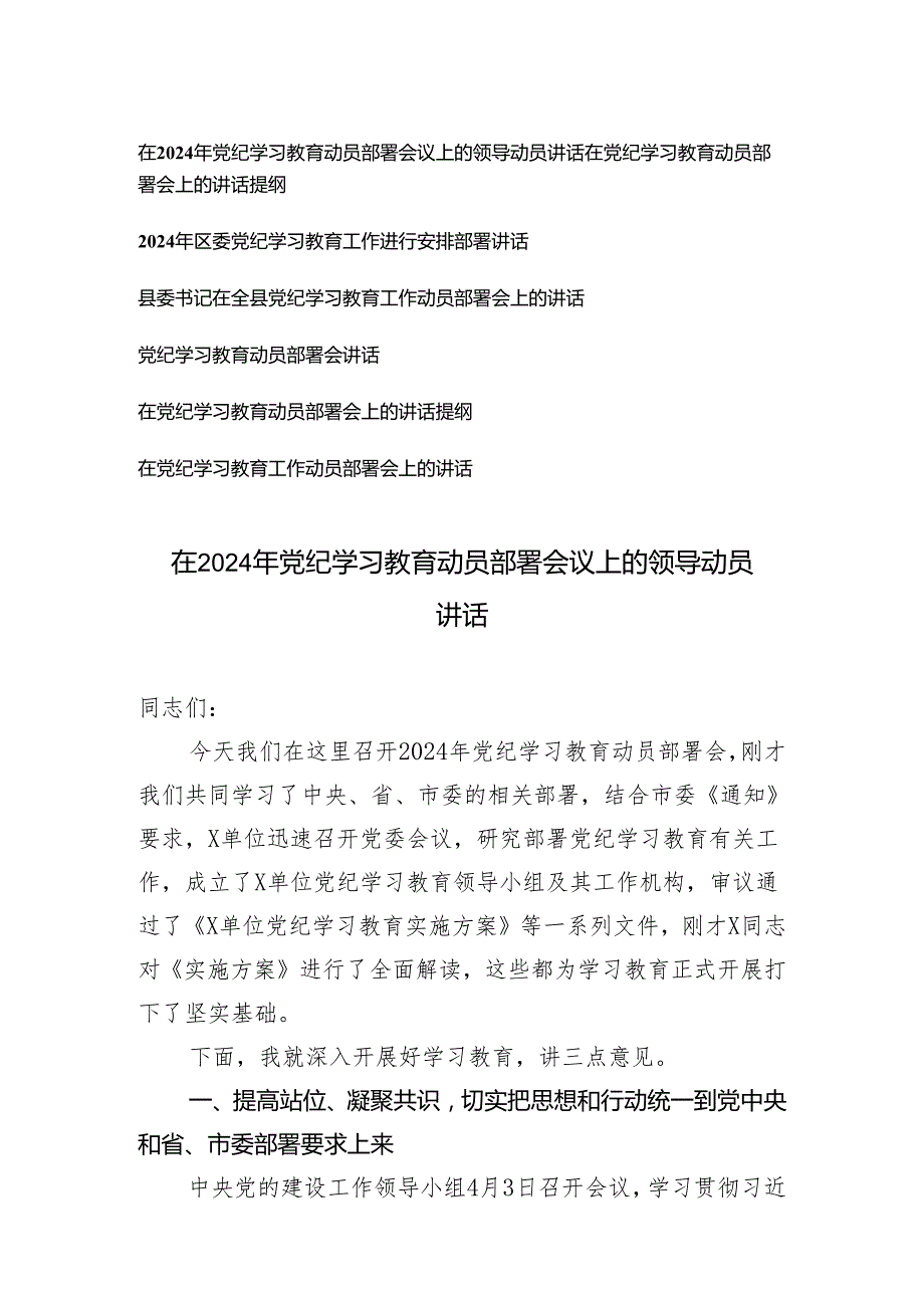 【党纪学习教育专题】在2024年动员部署会议上的领导动员讲话在党纪学习教育动员部署会上的讲话提纲7篇.docx_第1页