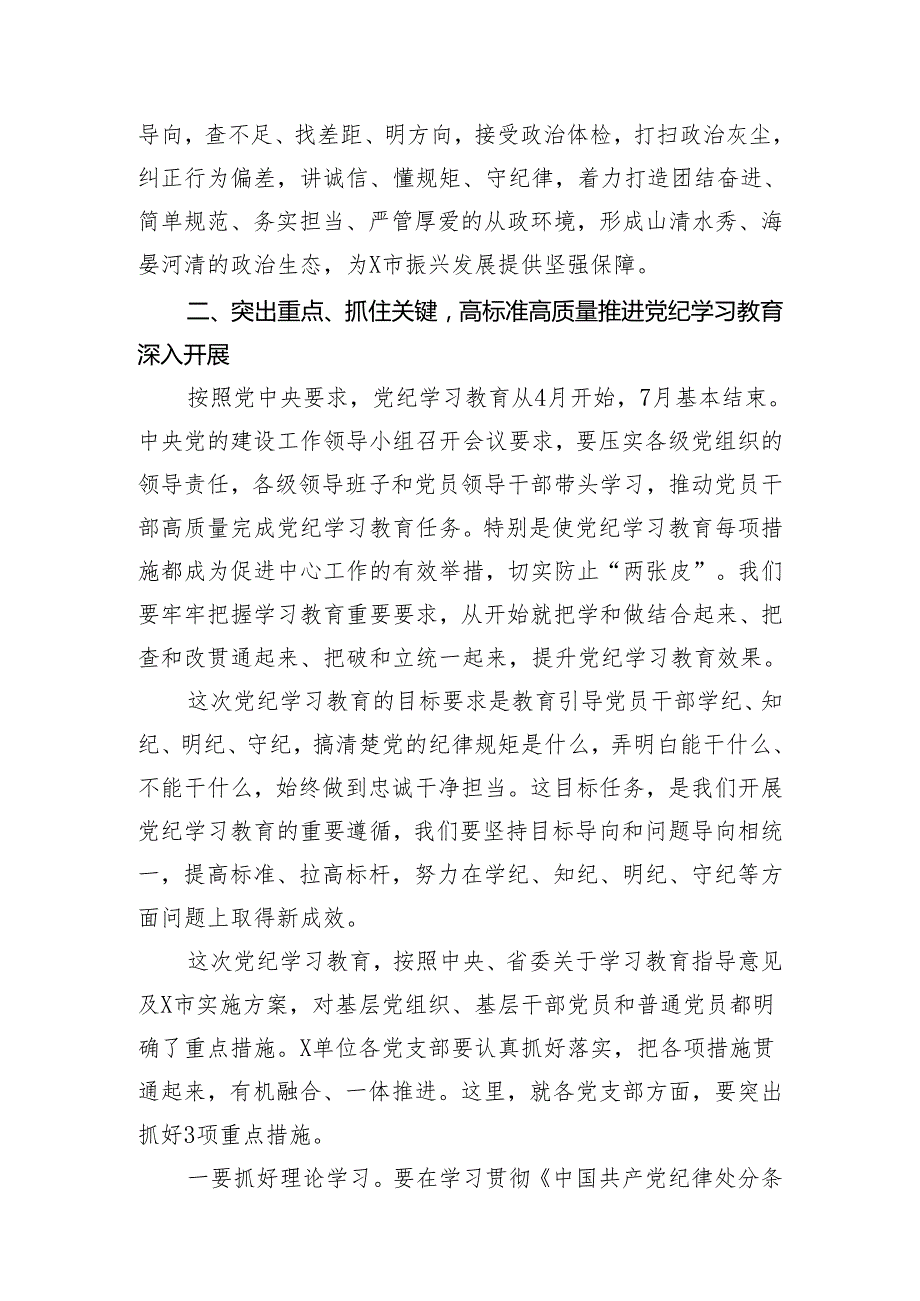 【党纪学习教育专题】在2024年动员部署会议上的领导动员讲话在党纪学习教育动员部署会上的讲话提纲7篇.docx_第3页