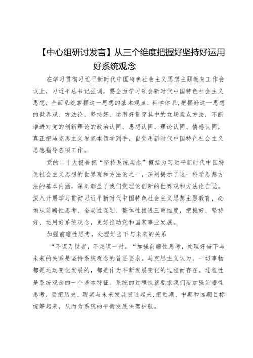 【中心组研讨发言】从三个维度把握好坚持好运用好系统观念.docx