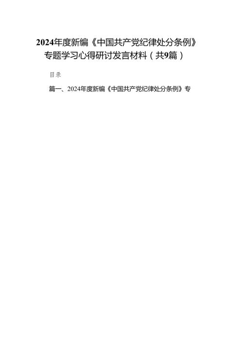 （9篇）2024新编《中国共产党纪律处分条例》专题学习心得研讨发言材料范文.docx