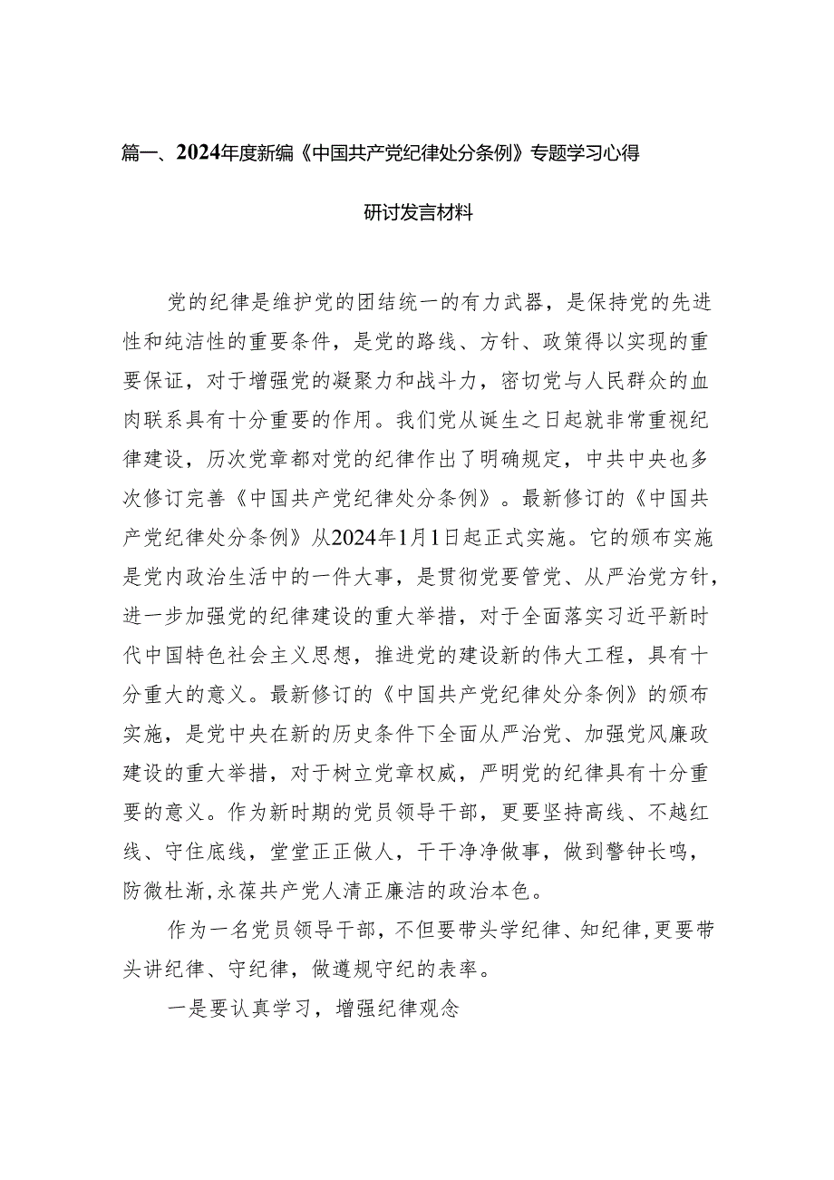 （9篇）2024新编《中国共产党纪律处分条例》专题学习心得研讨发言材料范文.docx_第2页