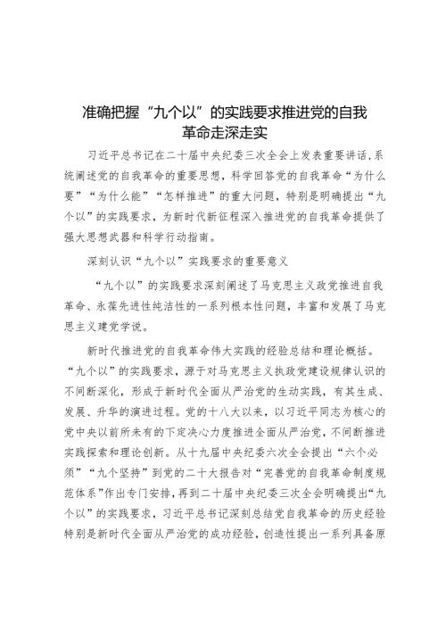 准确把握“九个以”的实践要求 推进党的自我革命走深走实.docx
