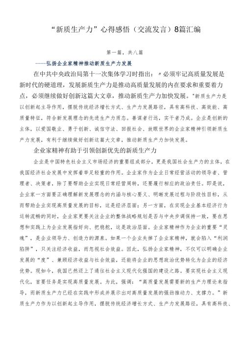 “新质生产力”心得感悟（交流发言）8篇汇编.docx
