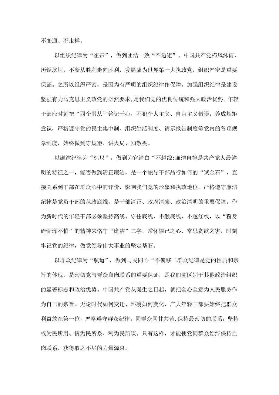 党员2024年党纪学习教育关于严守党的六大纪律研讨体会精选资料.docx_第2页