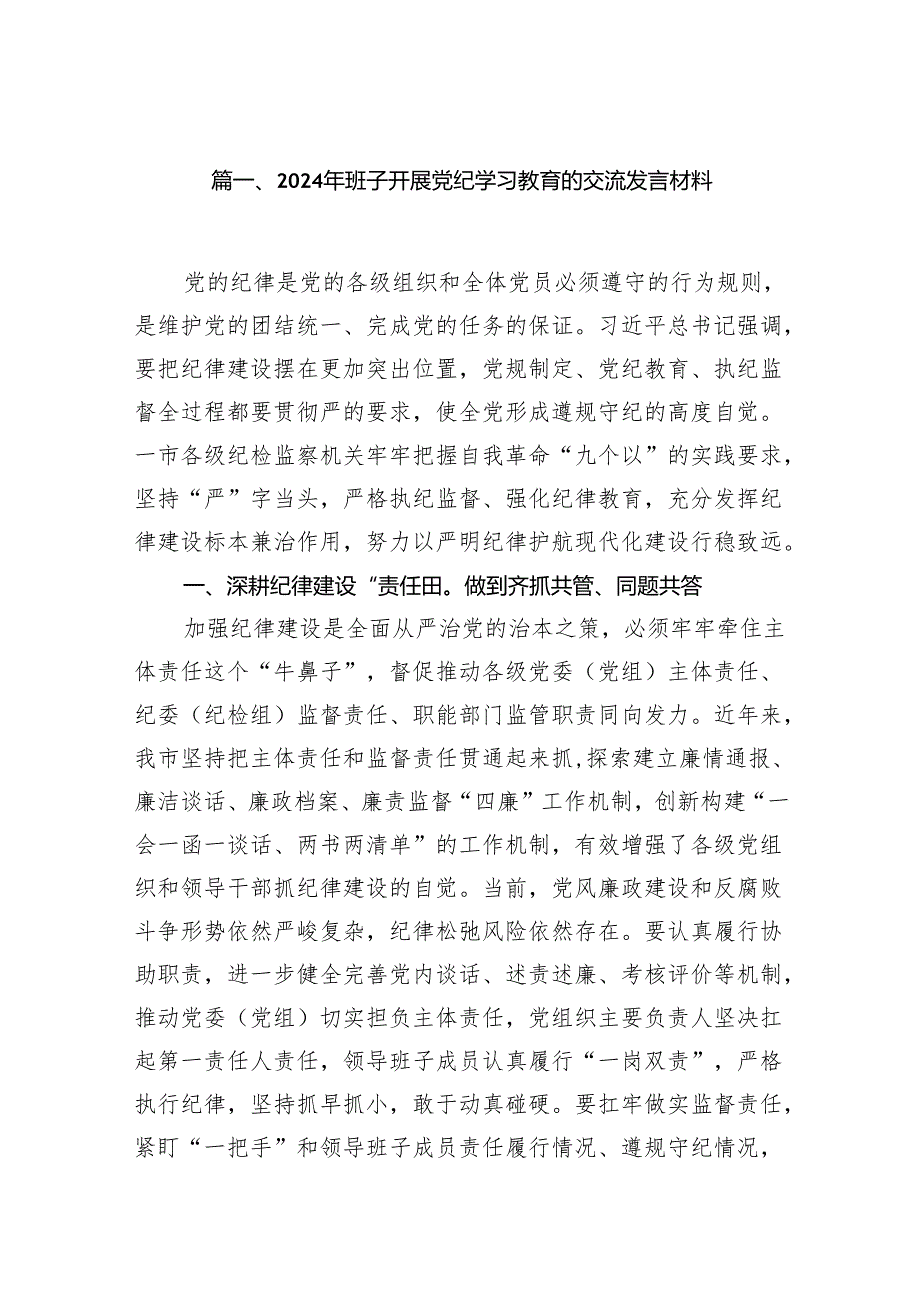 2024年班子开展党纪学习教育的交流发言材料(10篇合集).docx_第2页