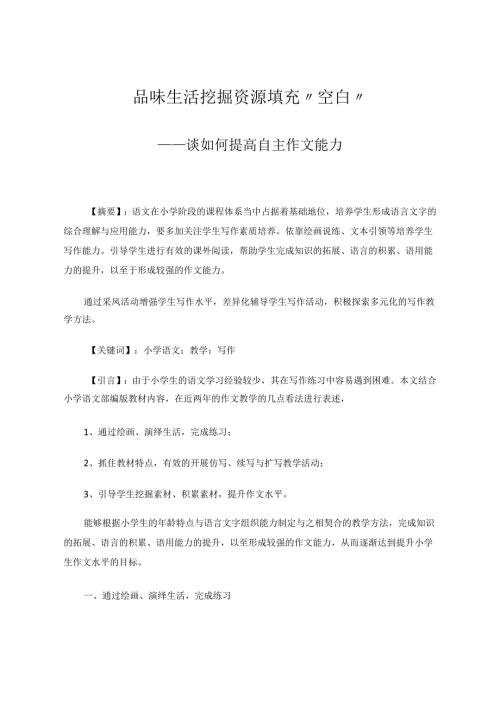 品味生活挖掘资源填充“空白”——谈如何提高自主作文能力 论文.docx