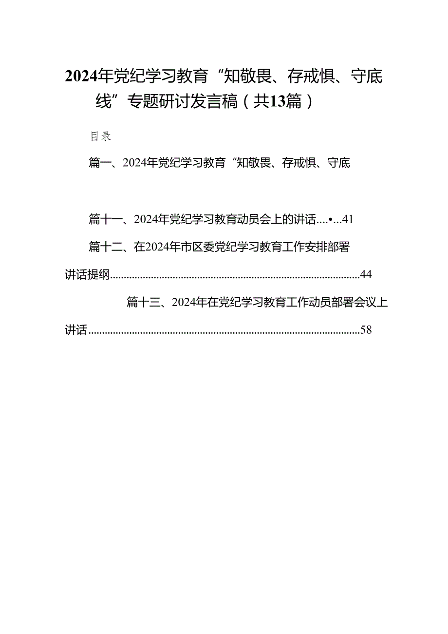 2024年党纪学习教育“知敬畏、存戒惧、守底线”专题研讨发言稿（共13篇）.docx_第1页