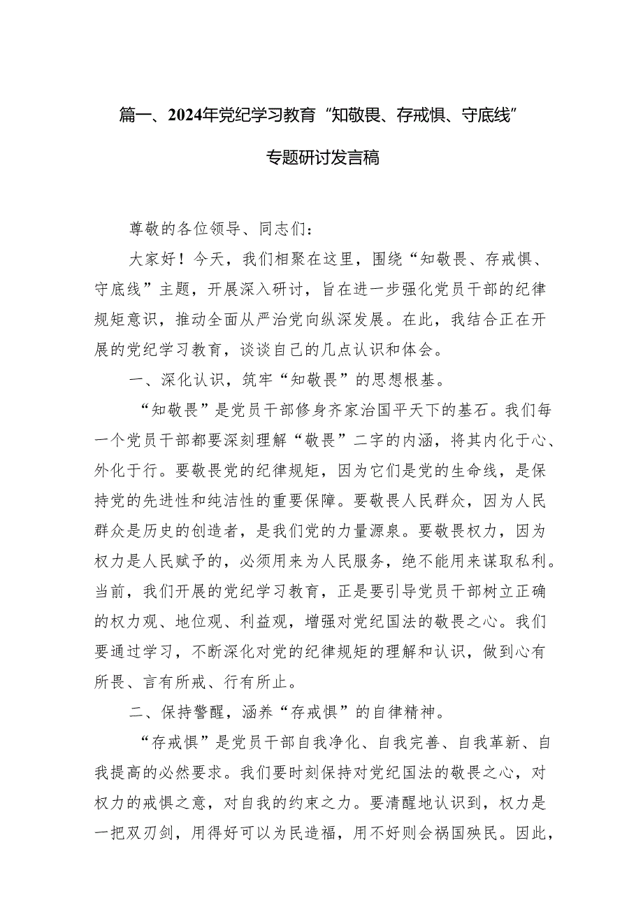 2024年党纪学习教育“知敬畏、存戒惧、守底线”专题研讨发言稿（共13篇）.docx_第2页
