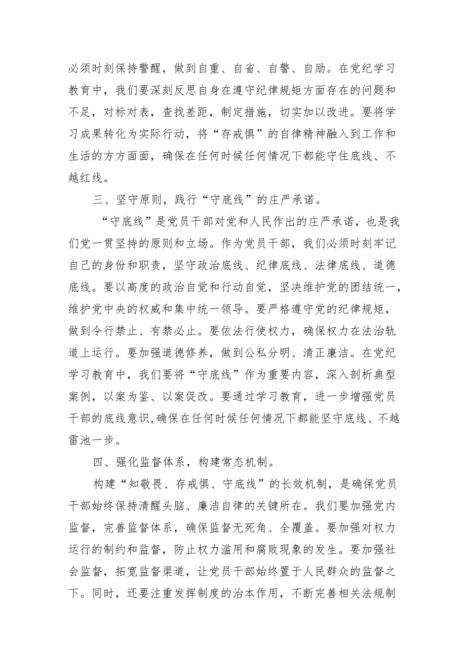 2024年党纪学习教育“知敬畏、存戒惧、守底线”专题研讨发言稿（共13篇）.docx_第3页