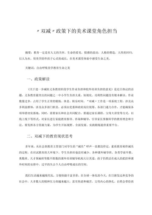 “双减”政策下的美术课堂角色担当 论文.docx