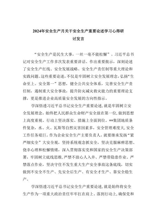 2024年安全生产月关干安全生产重要论述学习心得研讨发言范文九篇（最新版）.docx