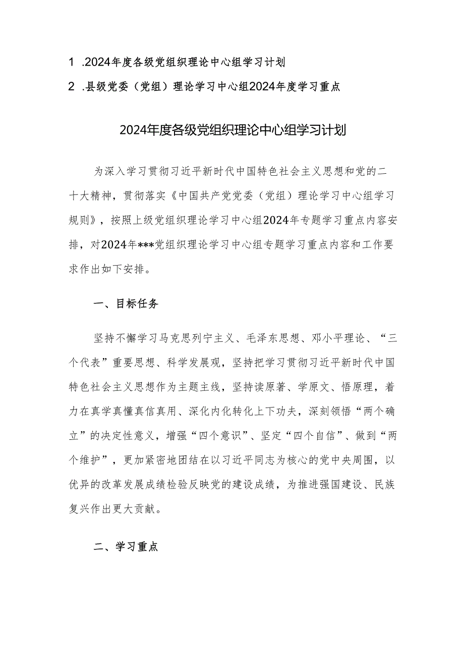 理论学习中心组2024学习计划及重点范文2篇汇编.docx_第1页