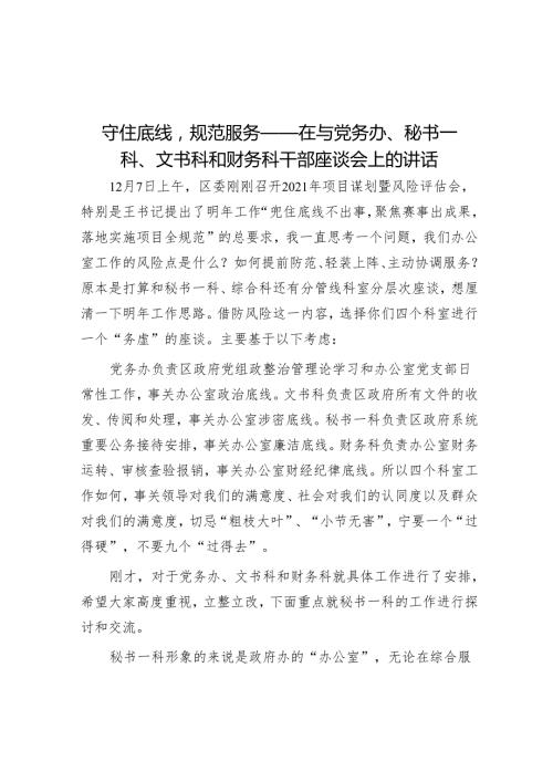 守住底线规范服务——在与党务办、秘书一科、文书科和财务科干部座谈会上的讲话.docx