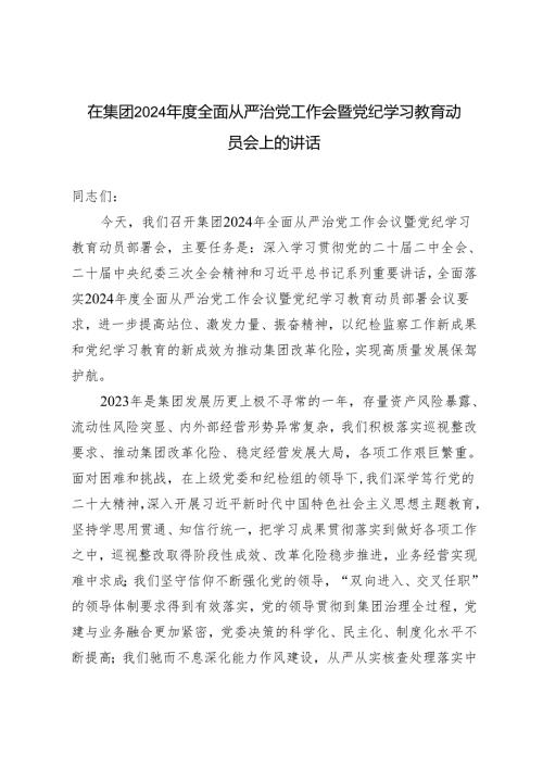 在集团2024全面从严治党工作会暨党纪学习教育动员会上的讲话范文.docx