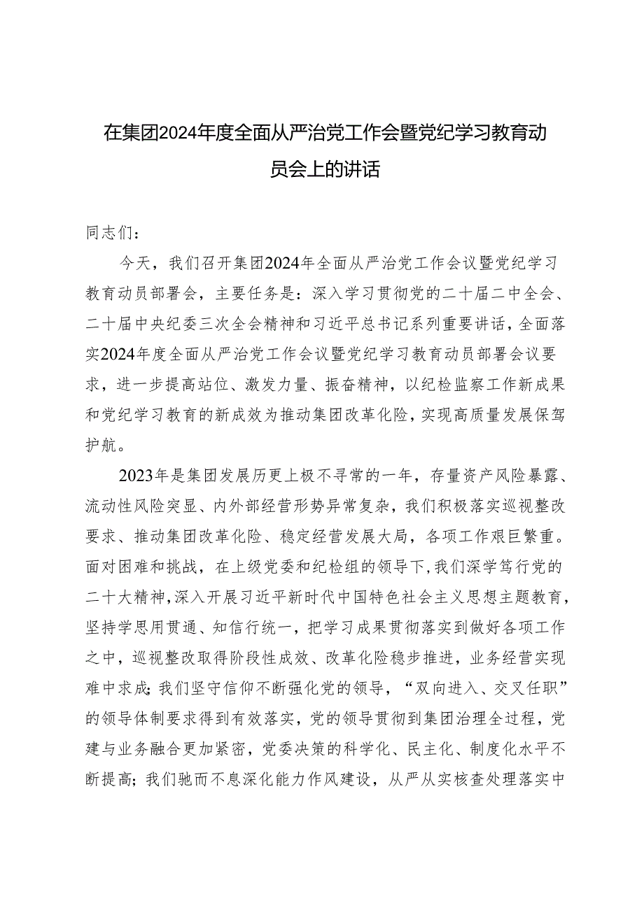 在集团2024全面从严治党工作会暨党纪学习教育动员会上的讲话范文.docx_第1页